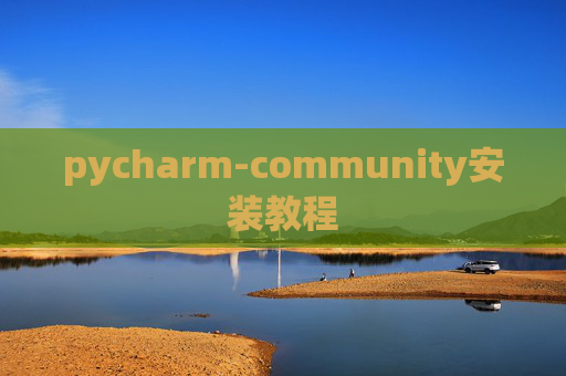 pycharm-community安装教程 pycharm-community安装教程